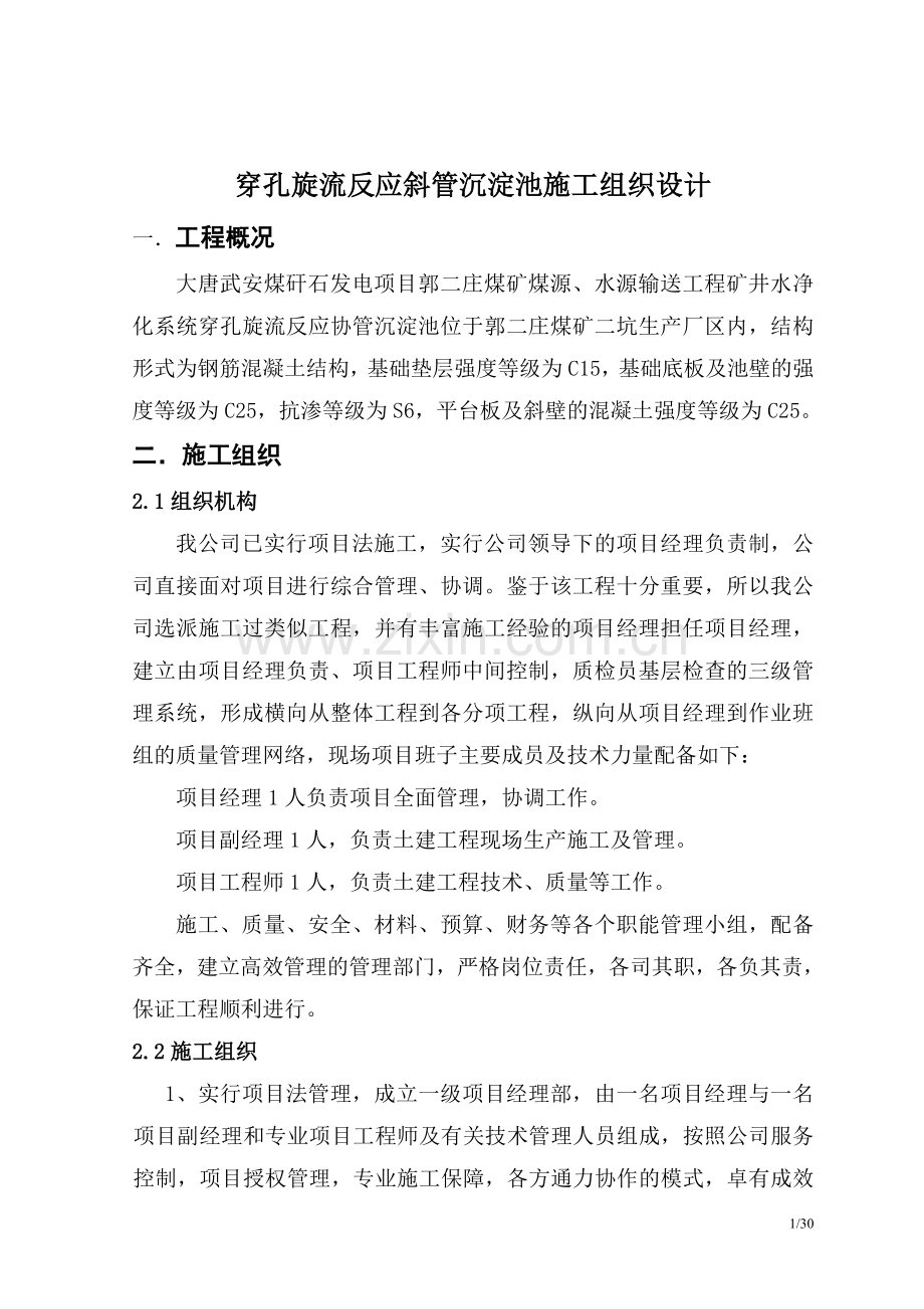 井矿水净化系统穿孔旋流反应协管沉淀池施工组织设计-学位论文.doc_第1页