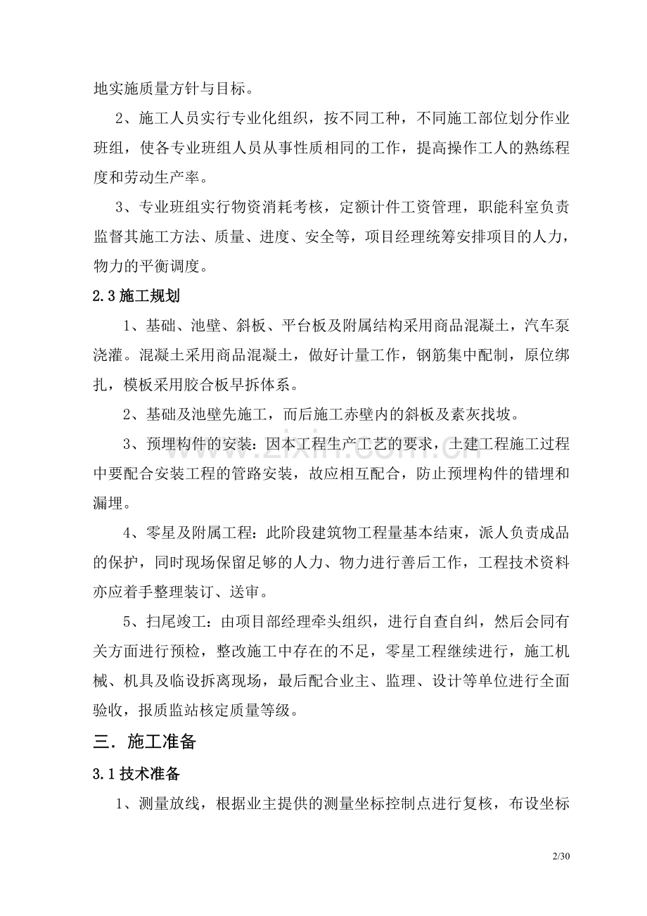 井矿水净化系统穿孔旋流反应协管沉淀池施工组织设计-学位论文.doc_第2页
