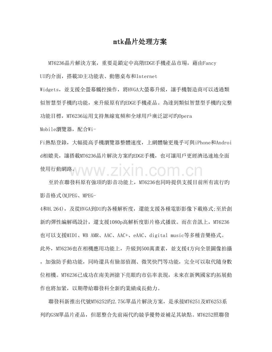 mtk晶片解决方案.doc_第1页
