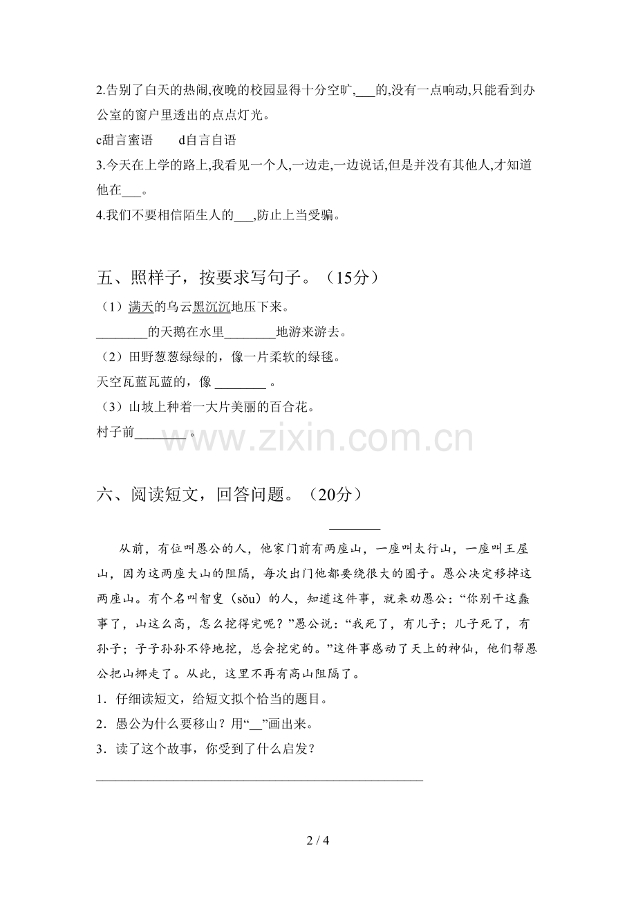 新人教版二年级语文下册第四次月考试卷(附参考答案).doc_第2页