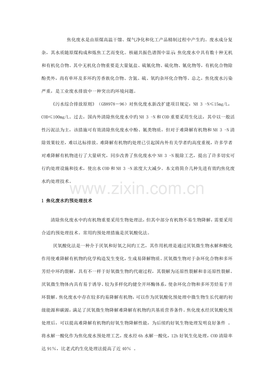 焦化废水的处理技术与进展.doc_第1页