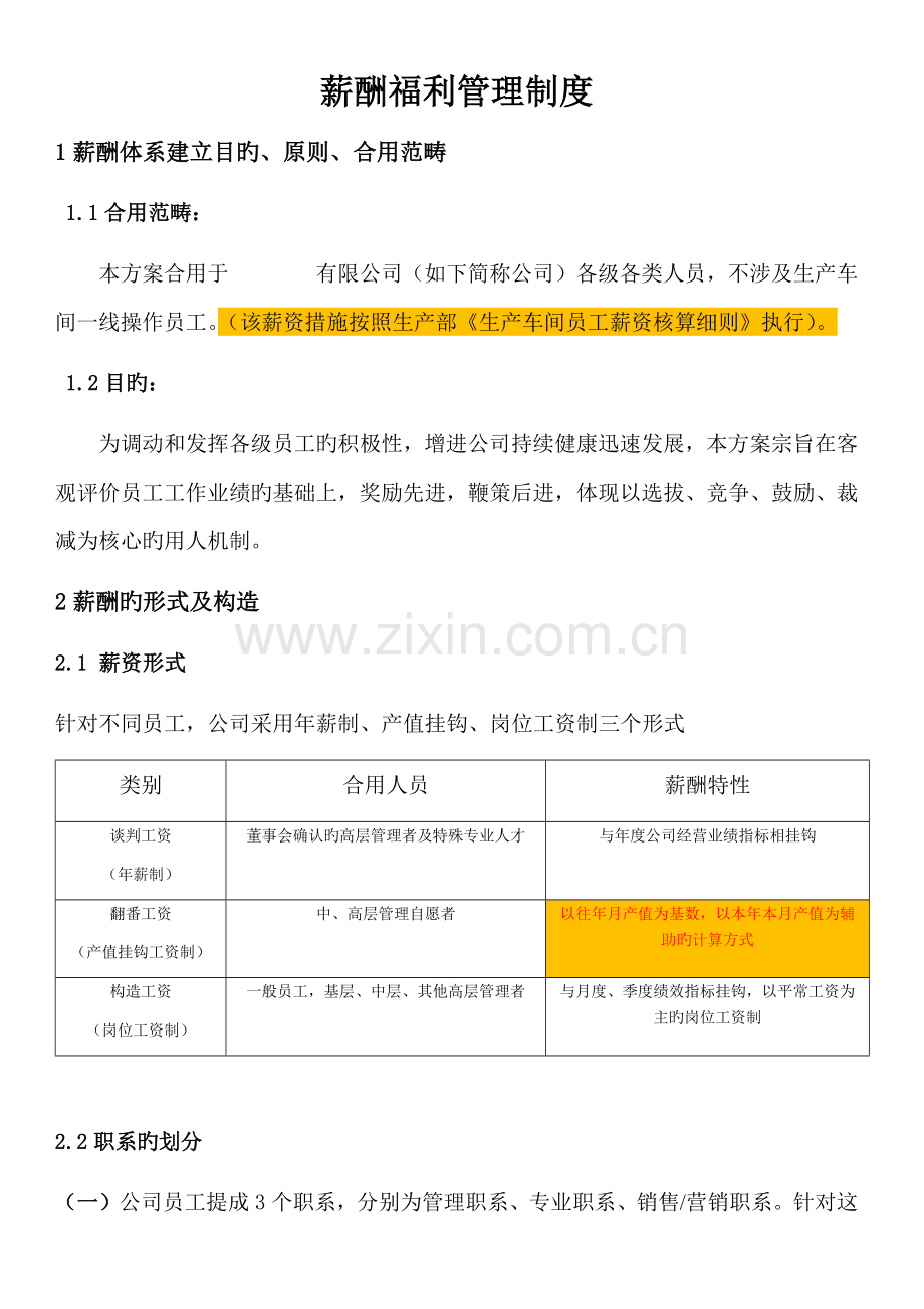 薪酬福利管理制度(7).docx_第1页