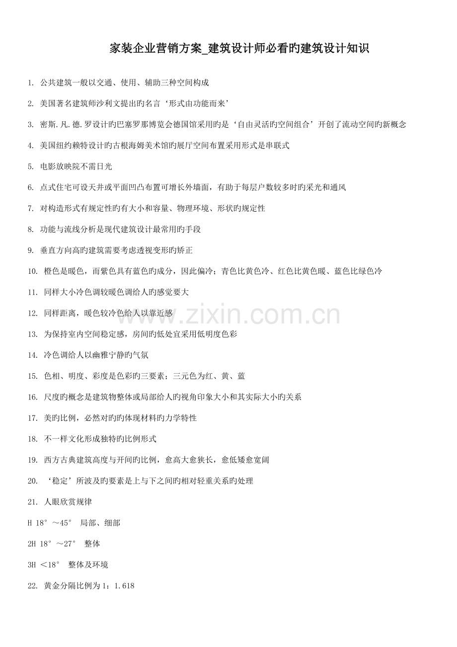 家装公司营销方案建筑设计师必看的建筑设计知识.doc_第1页