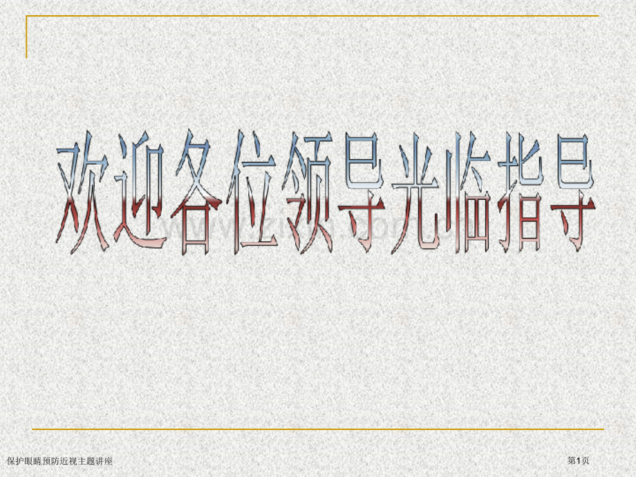 保护眼睛预防近视主题讲座.pptx_第1页