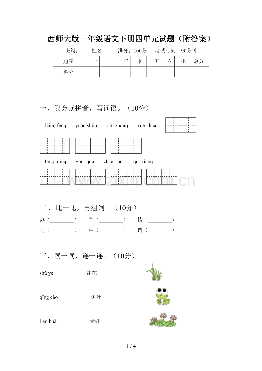 西师大版一年级语文下册四单元试题(附答案).doc_第1页