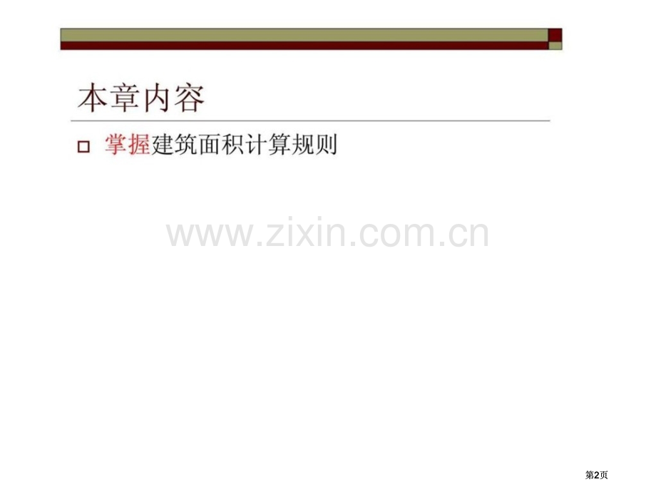 建筑面积计算规范市公开课金奖市赛课一等奖课件.pptx_第2页