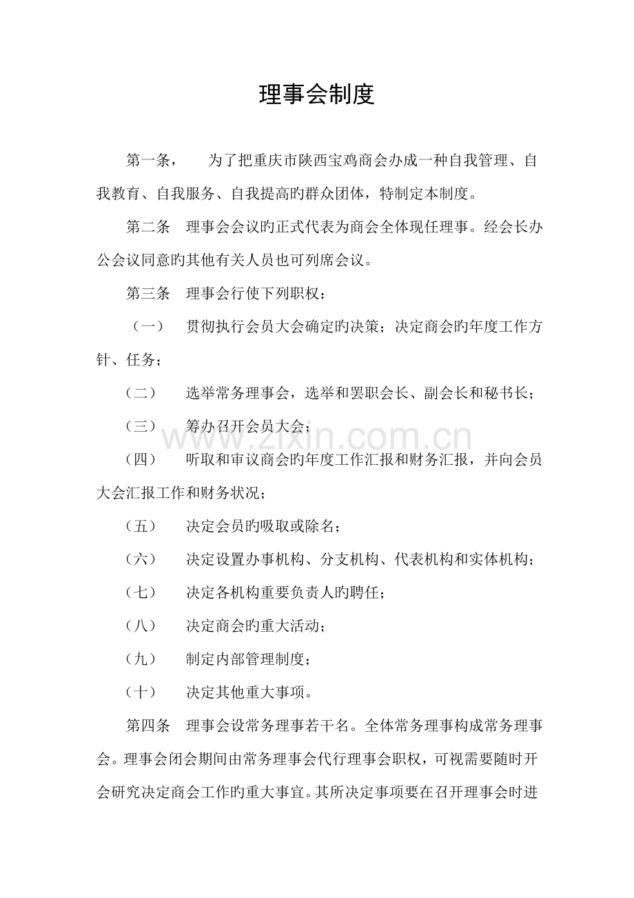 理事会制度.doc_第1页