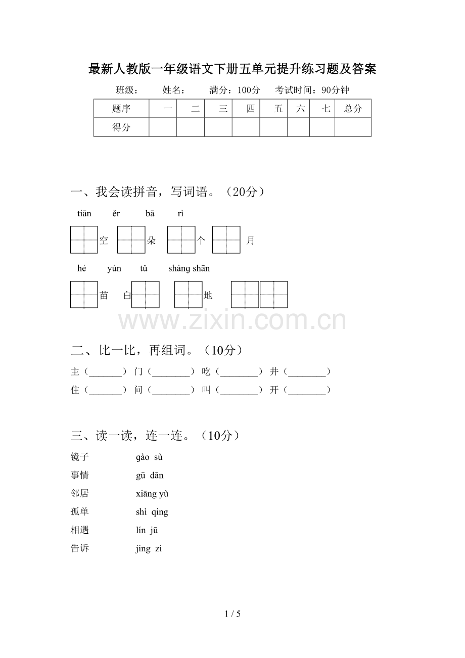 人教版一年级语文下册五单元提升练习题及答案.doc_第1页