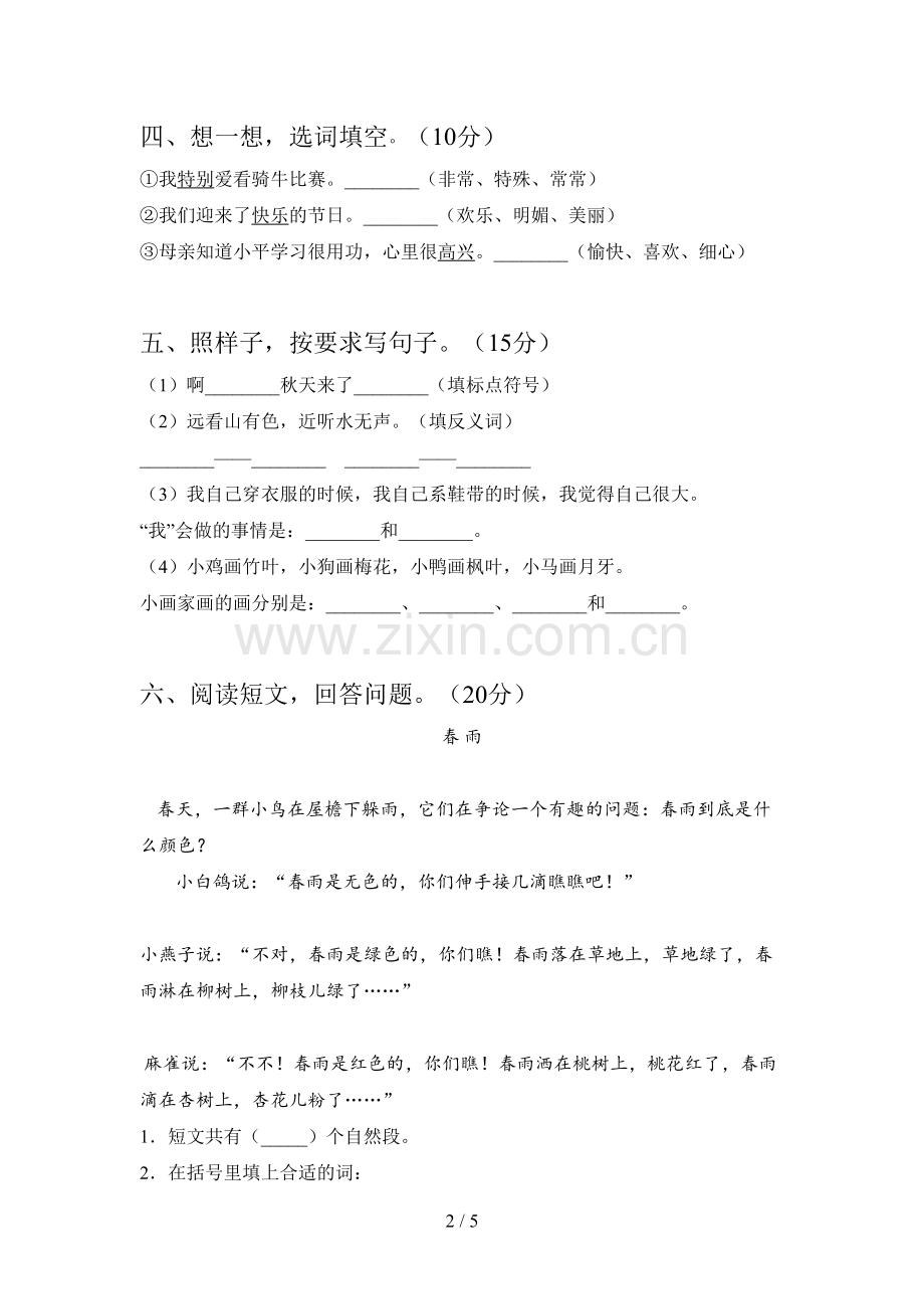 人教版一年级语文下册五单元提升练习题及答案.doc_第2页