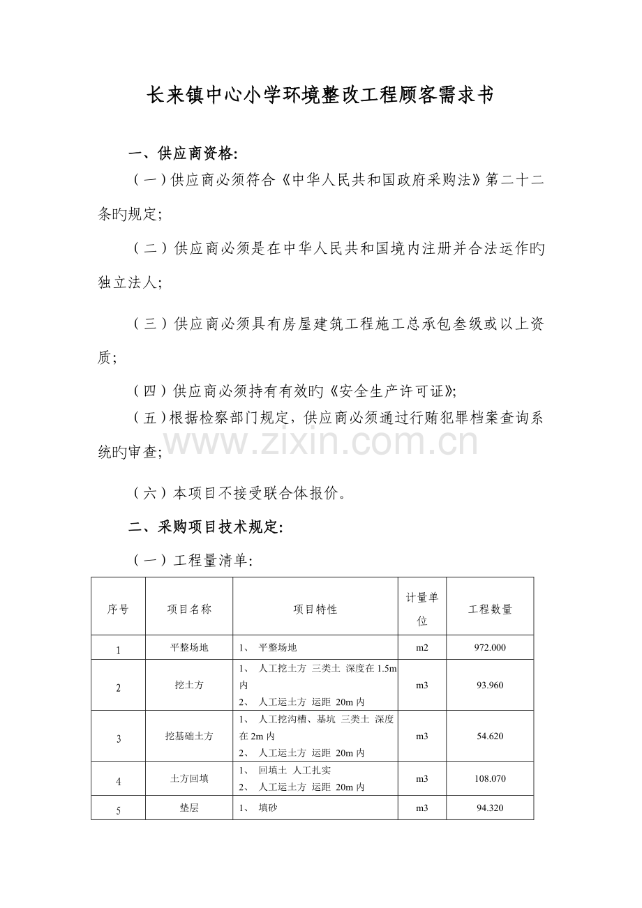 长来镇中心小学环境整治工程用户需求书.doc_第1页