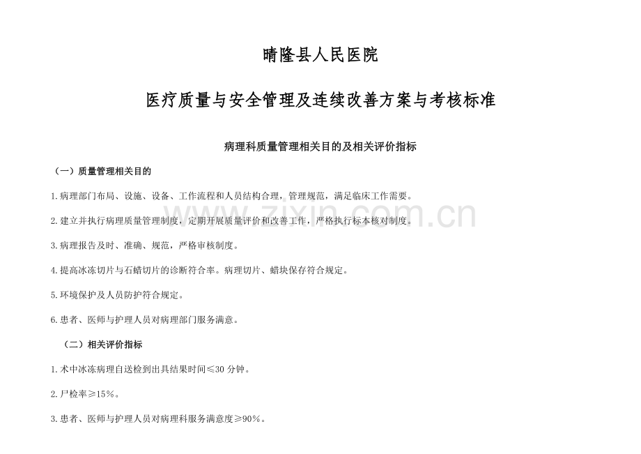 医疗质量管理与持续改进相关目标及质量考核标准病理科.doc_第1页