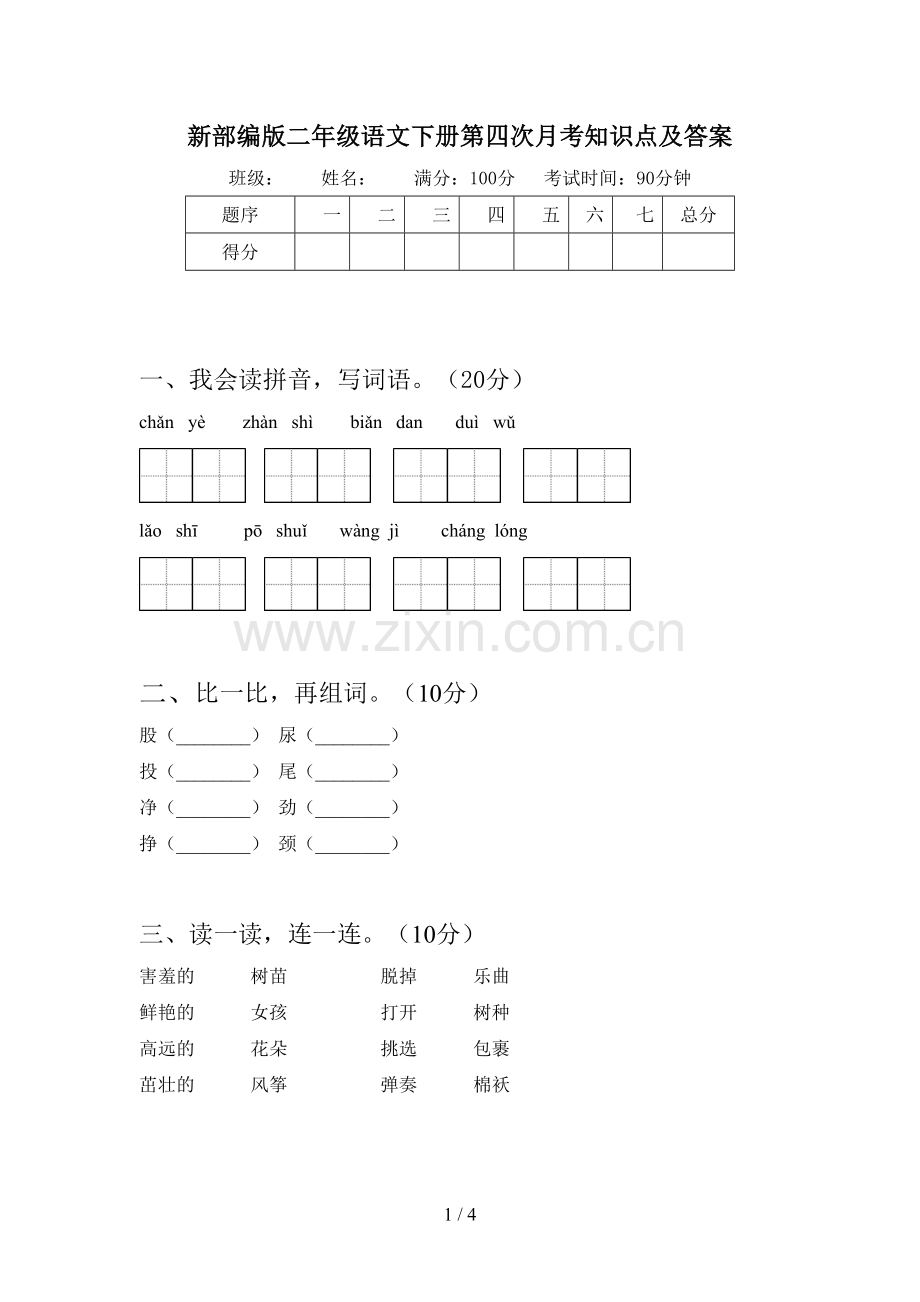 新部编版二年级语文下册第四次月考知识点及答案.doc_第1页