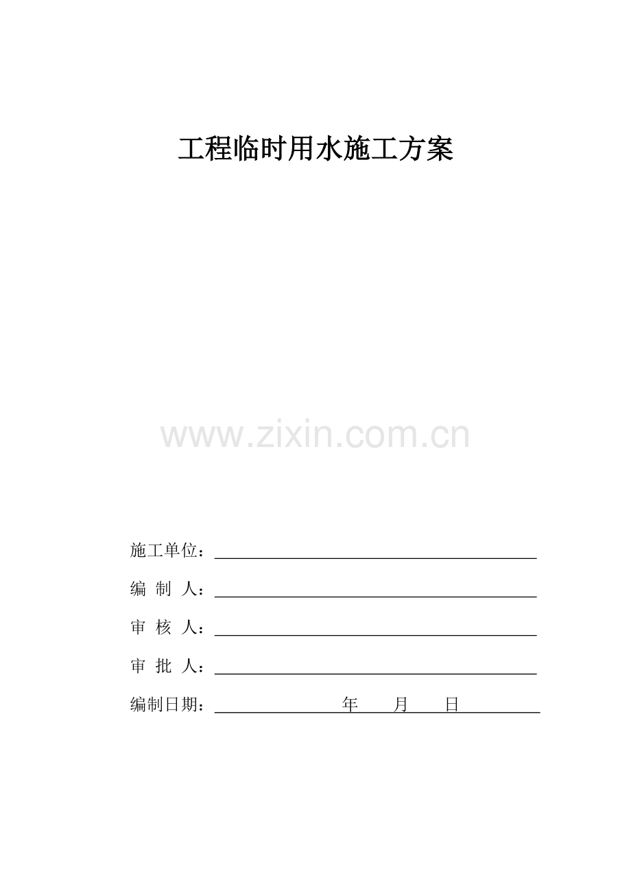 建筑工程临水施工方案.doc_第1页