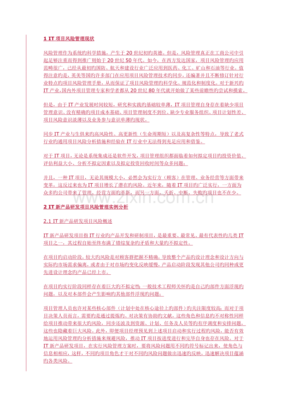 新产品研发项目中的风险管理实战.doc_第1页