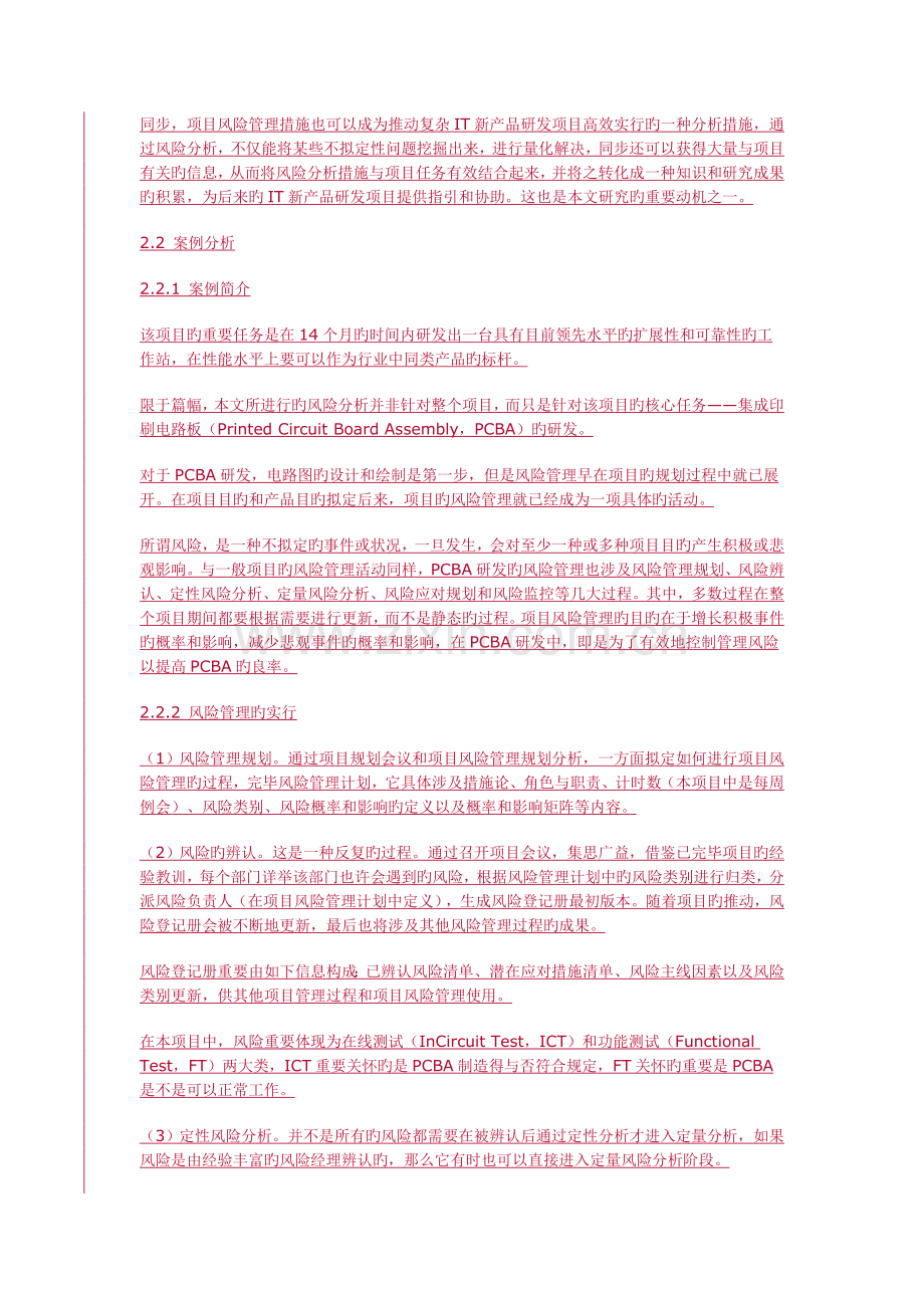 新产品研发项目中的风险管理实战.doc_第2页