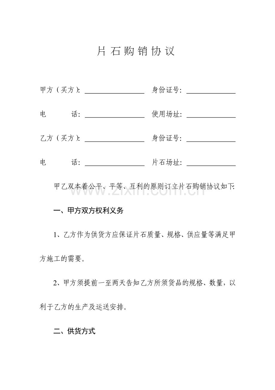 片石购销合同.doc_第1页