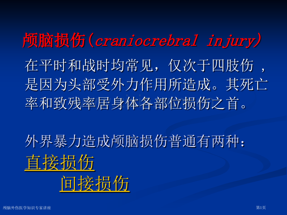 颅脑外伤医学知识专家讲座.pptx_第1页