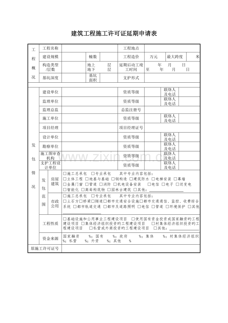建筑工程施工许可证延期申请表.doc_第1页