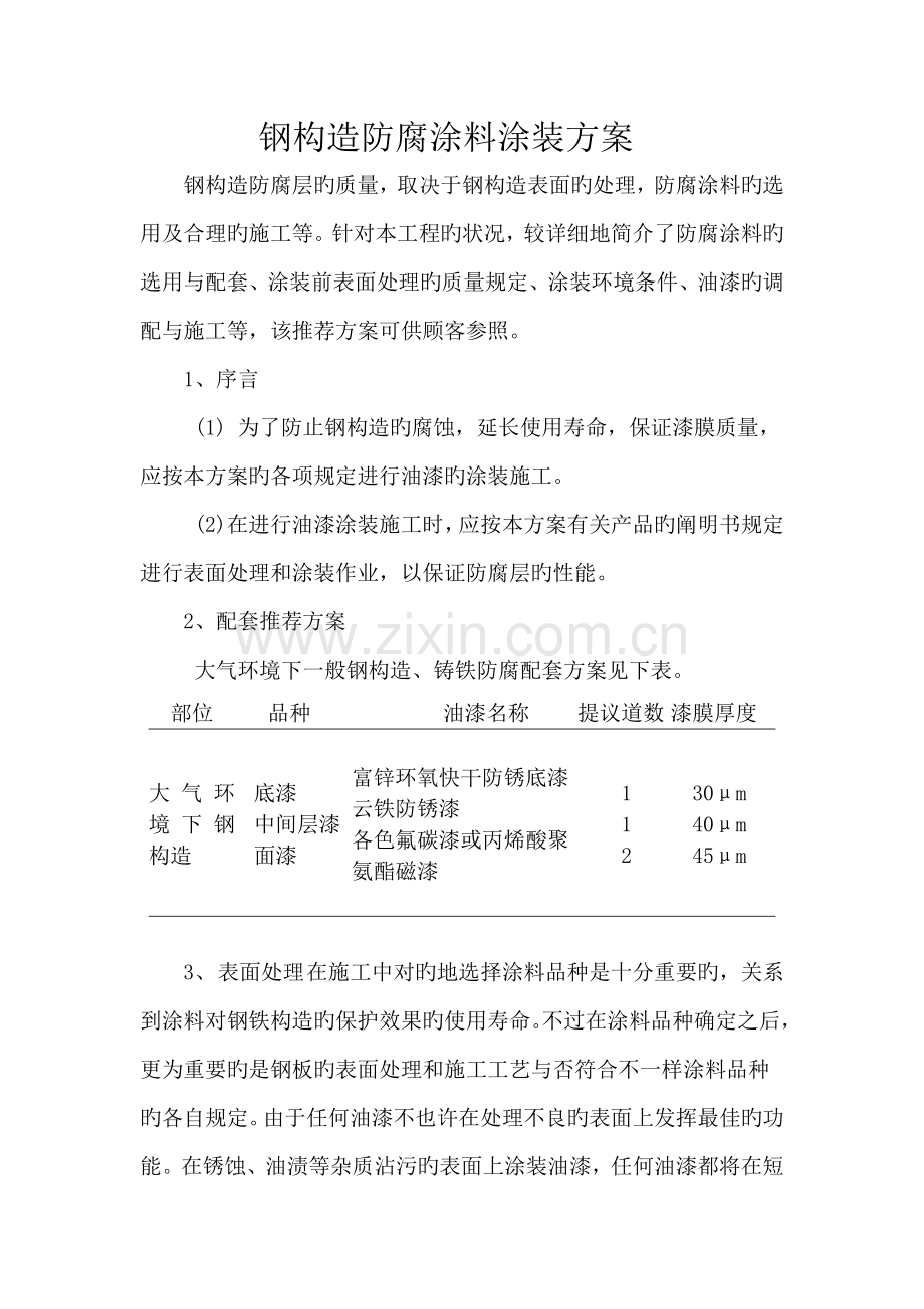 钢结构防腐涂料涂装方案.doc_第1页
