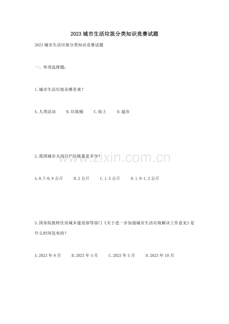 2023年城市生活垃圾分类知识竞赛试题.doc_第1页