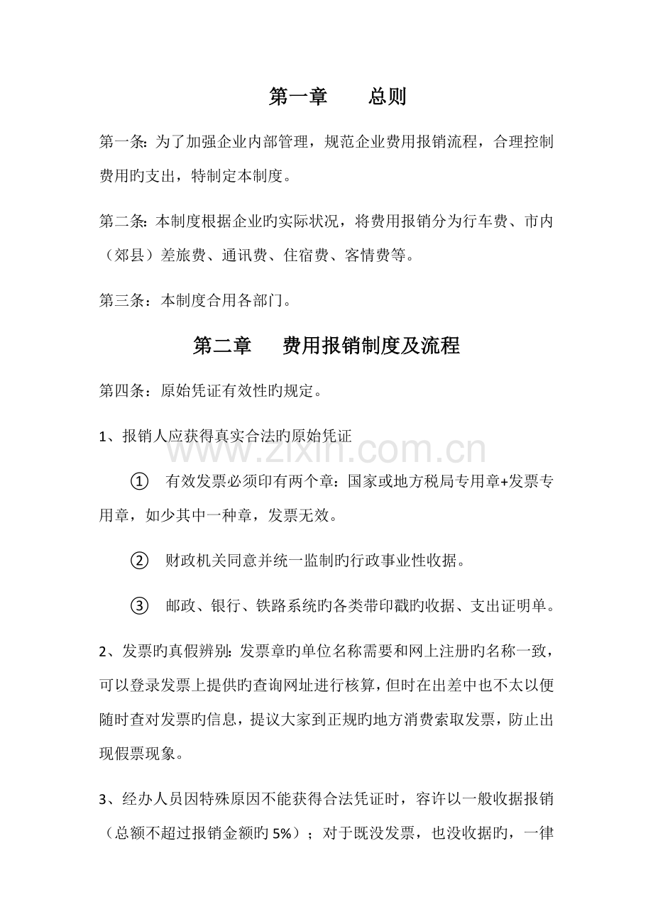 费用报销控制制度.docx_第1页