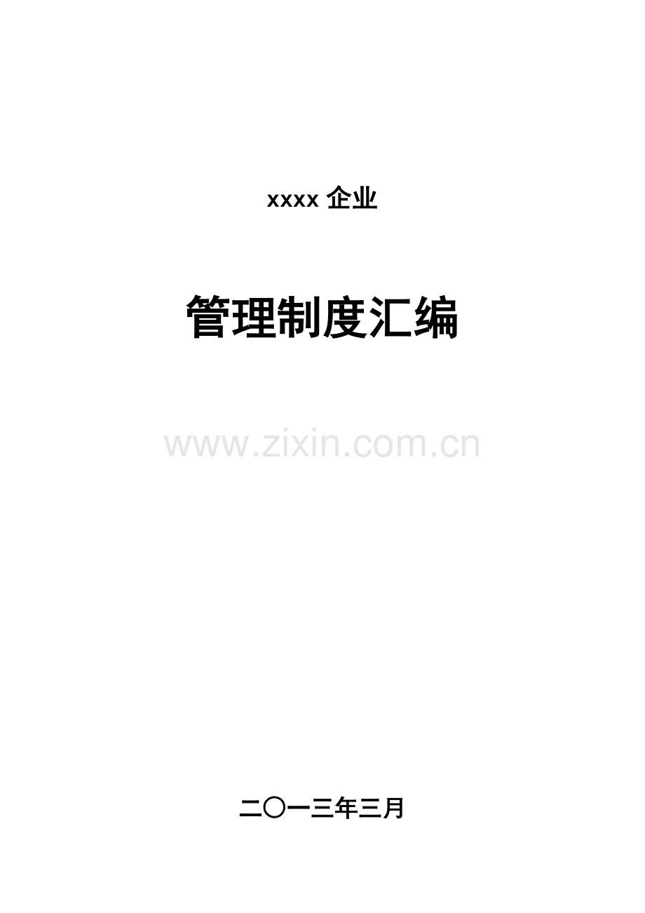 管理制度汇编.docx_第1页