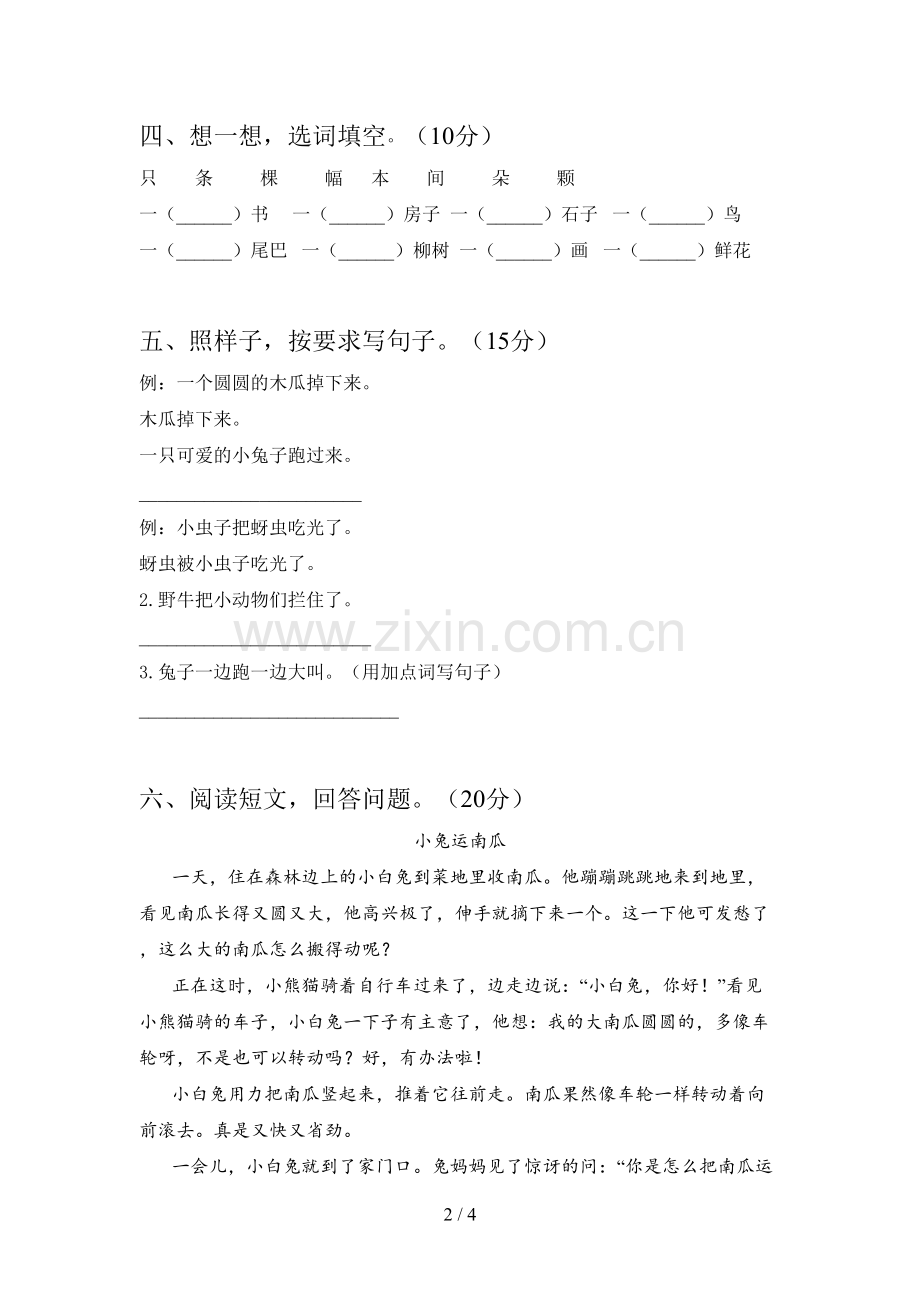 新部编版一年级语文下册一单元试卷及答案(真题).doc_第2页