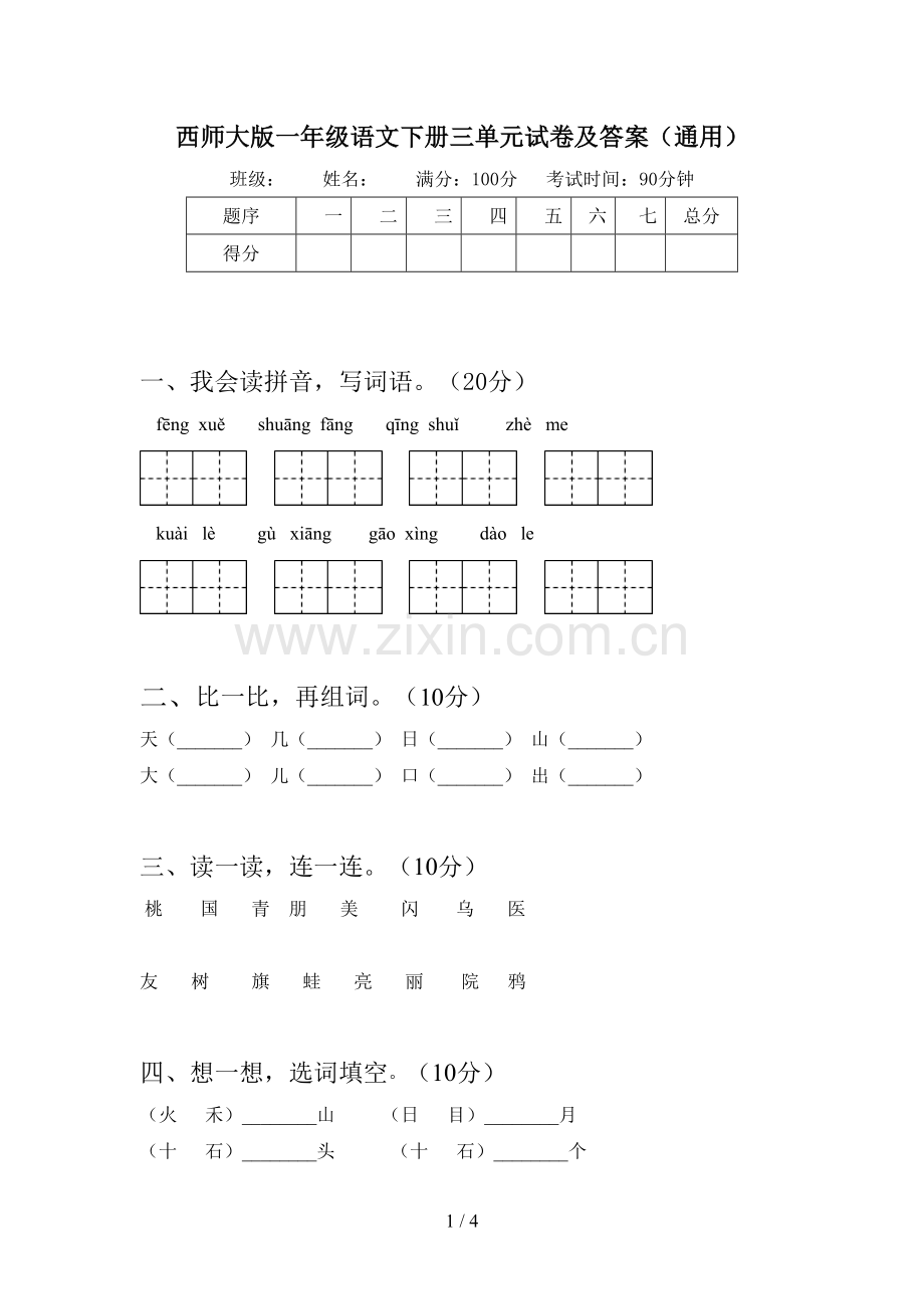 西师大版一年级语文下册三单元试卷及答案(通用).doc_第1页