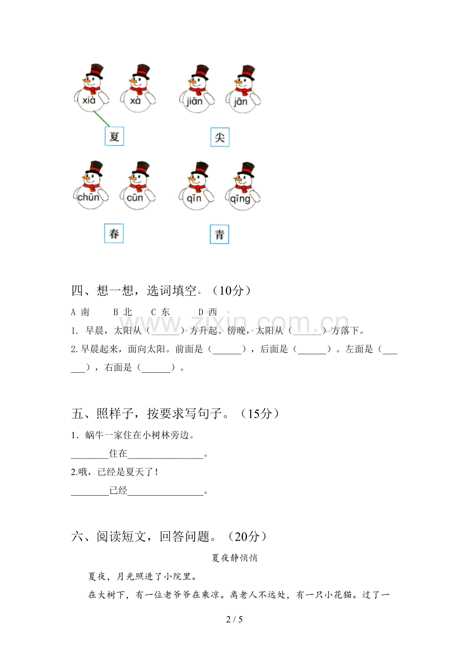 部编版一年级语文下册一单元试卷及答案(精编).doc_第2页