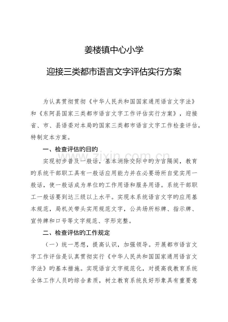 迎接语言文字工作评估的实施方案.doc_第1页