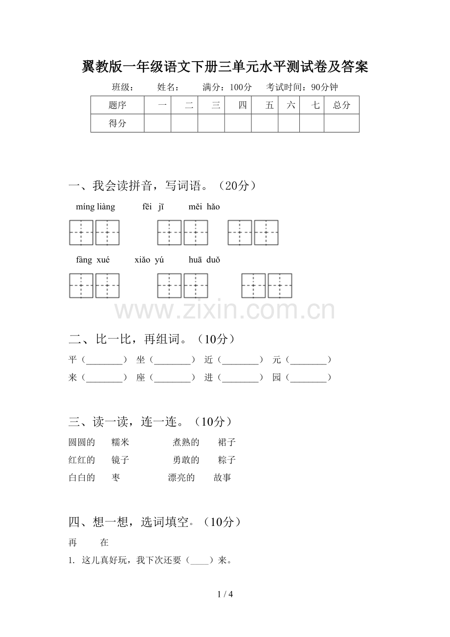 翼教版一年级语文下册三单元水平测试卷及答案.doc_第1页