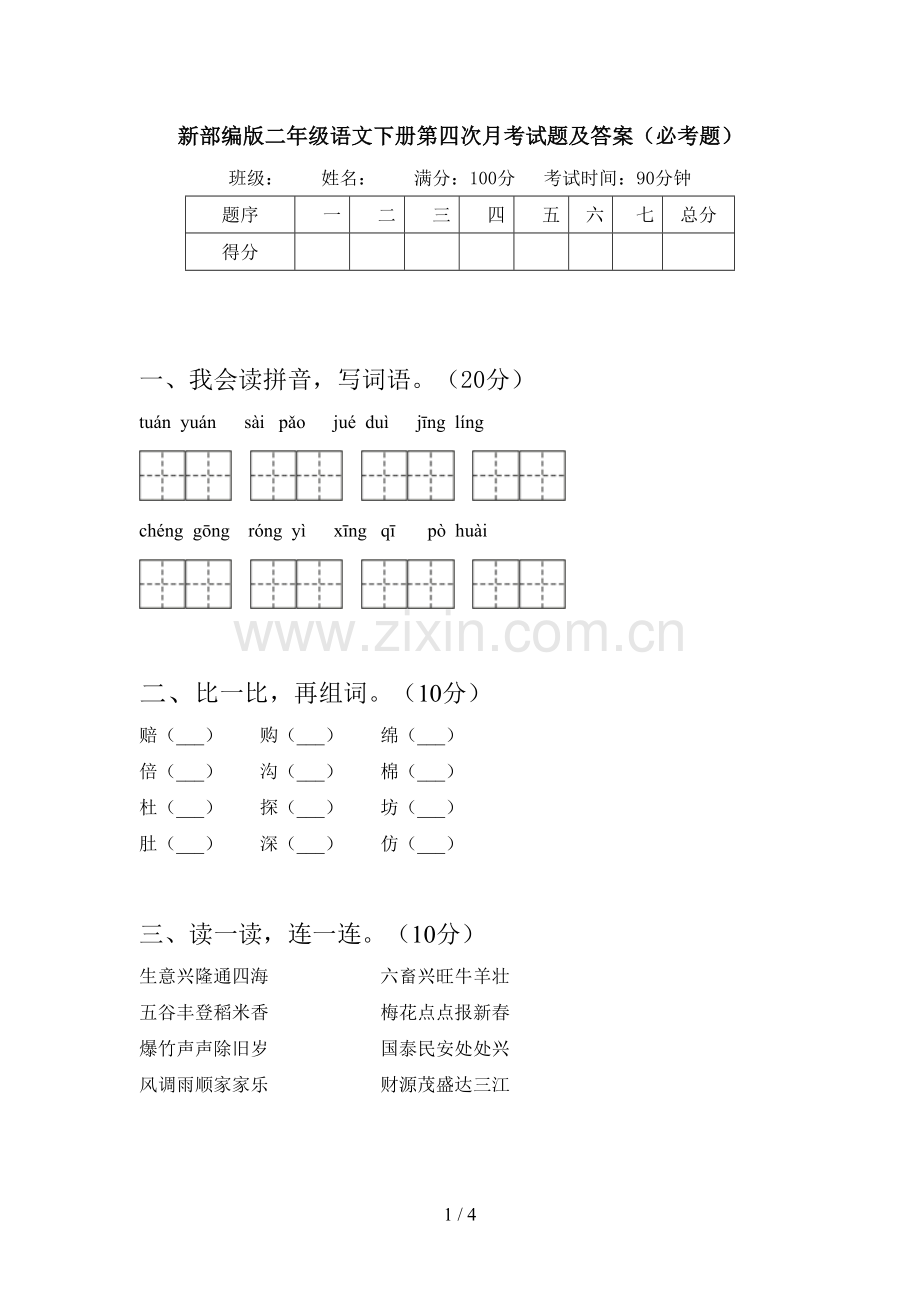 新部编版二年级语文下册第四次月考试题及答案(必考题).doc_第1页