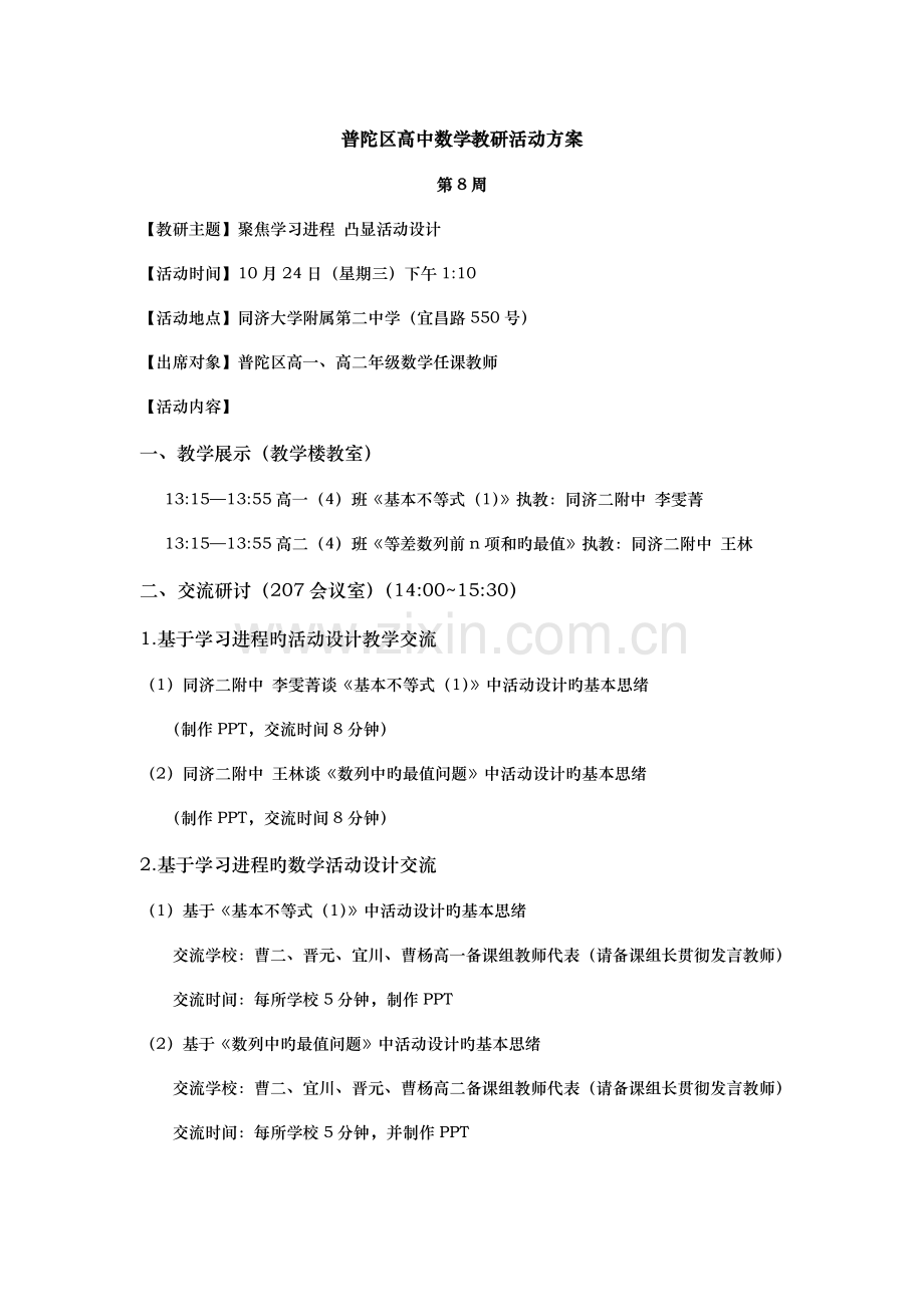 普陀区高中数学教研活动方案.doc_第1页