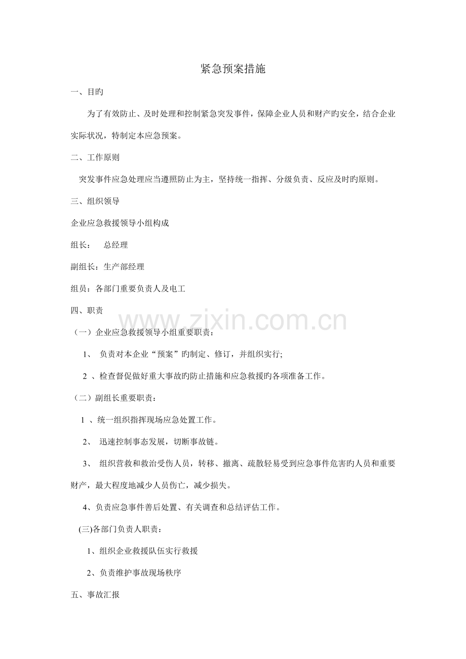 紧急预案措施.doc_第1页