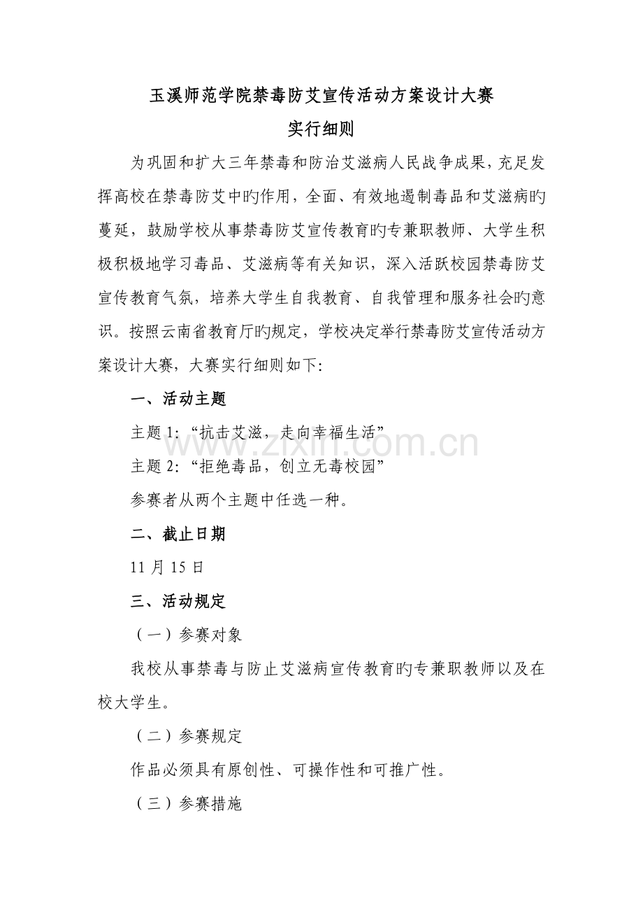 玉溪师范学院禁毒防艾宣传活动方案设计大赛.doc_第1页