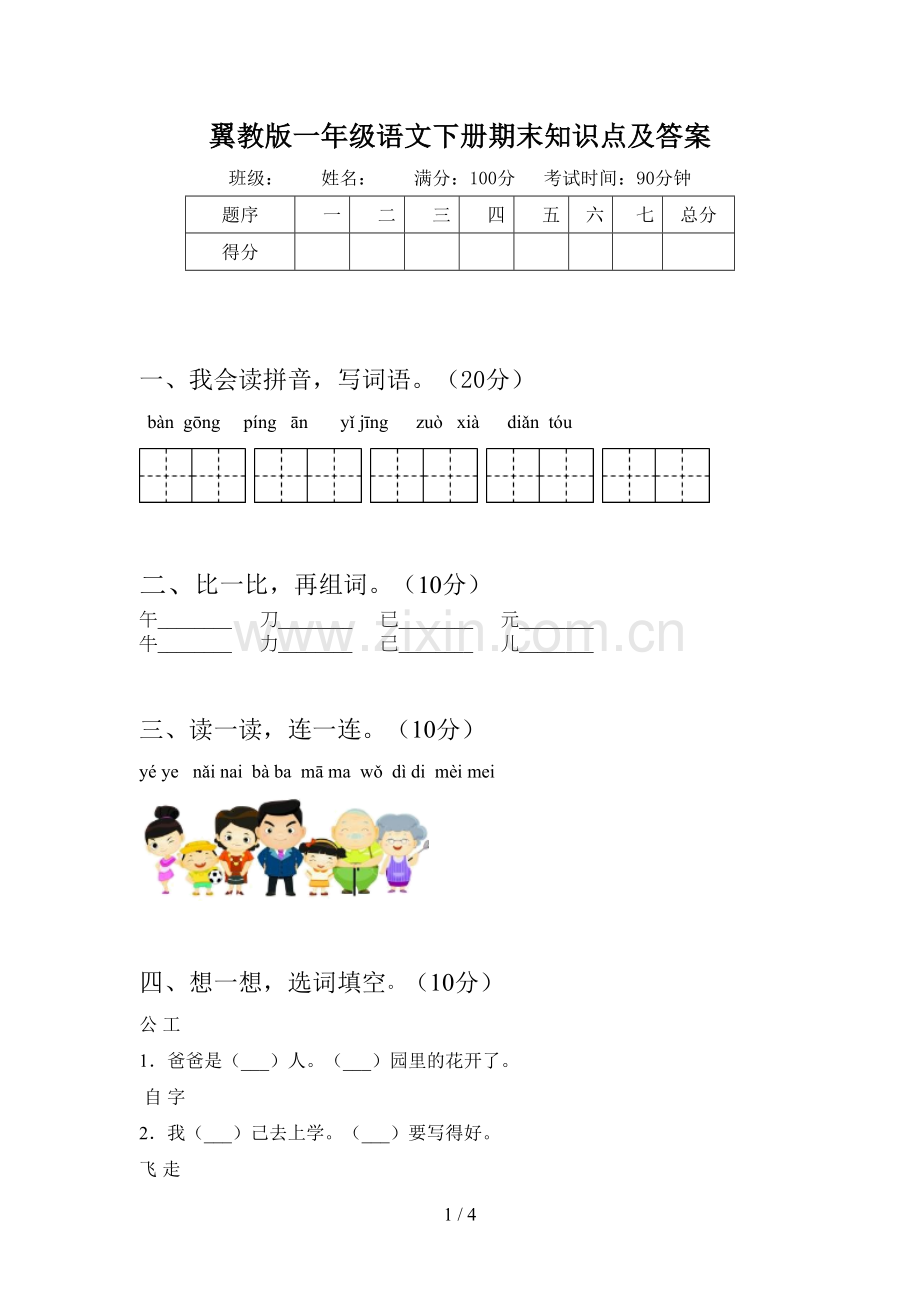 翼教版一年级语文下册期末知识点及答案.doc_第1页