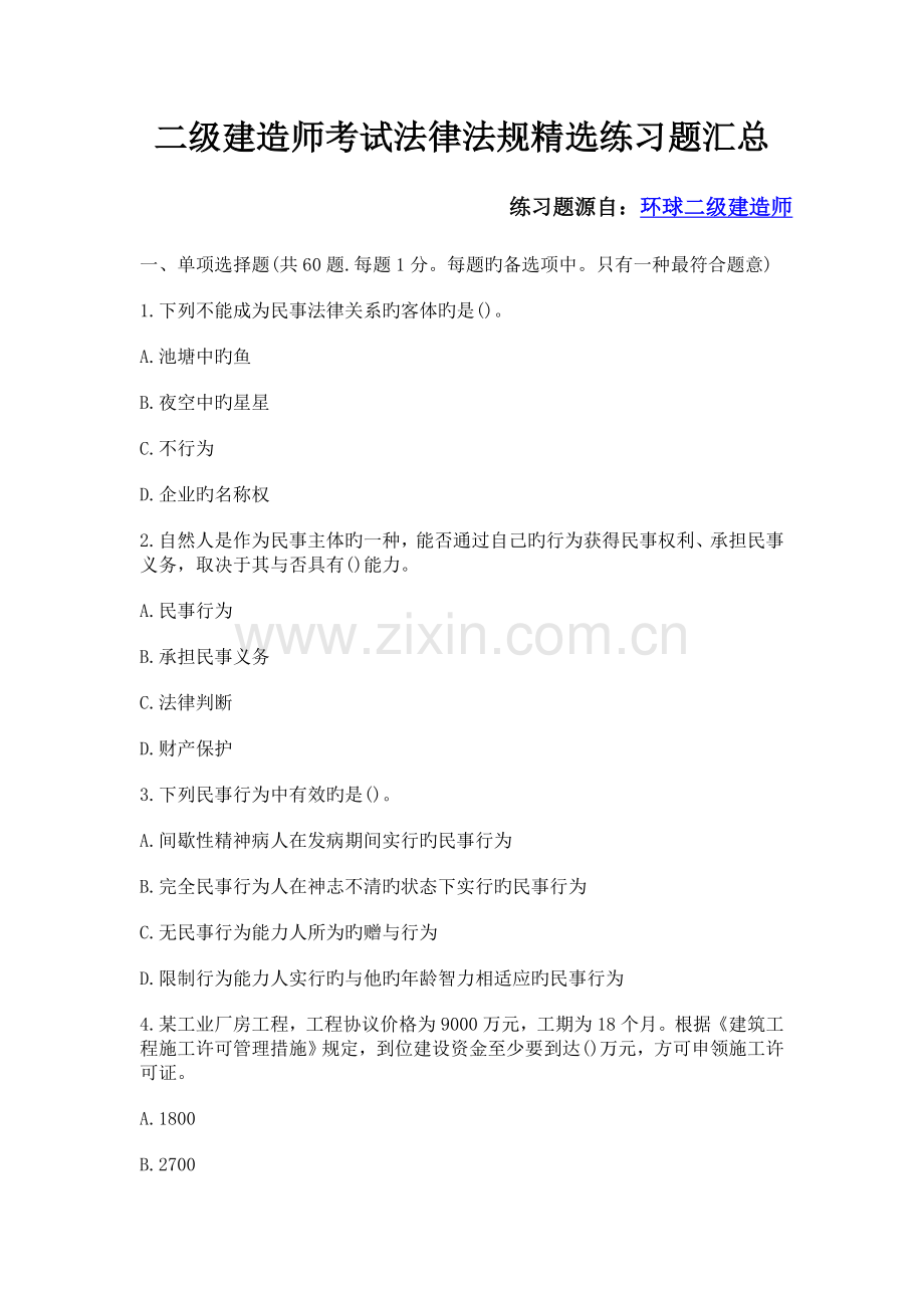 2023年二级建造师考试法律法规精选练习题汇总.doc_第1页