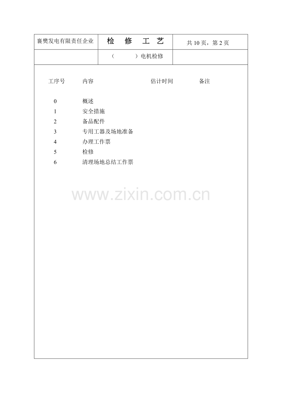 凝结水泵电机检修工艺.doc_第2页