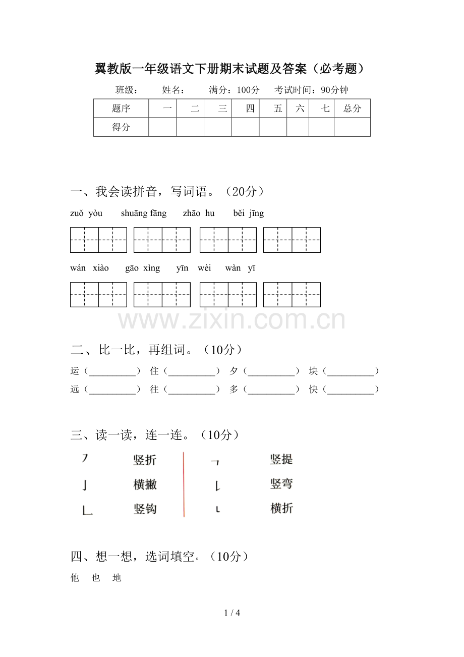 翼教版一年级语文下册期末试题及答案(必考题).doc_第1页