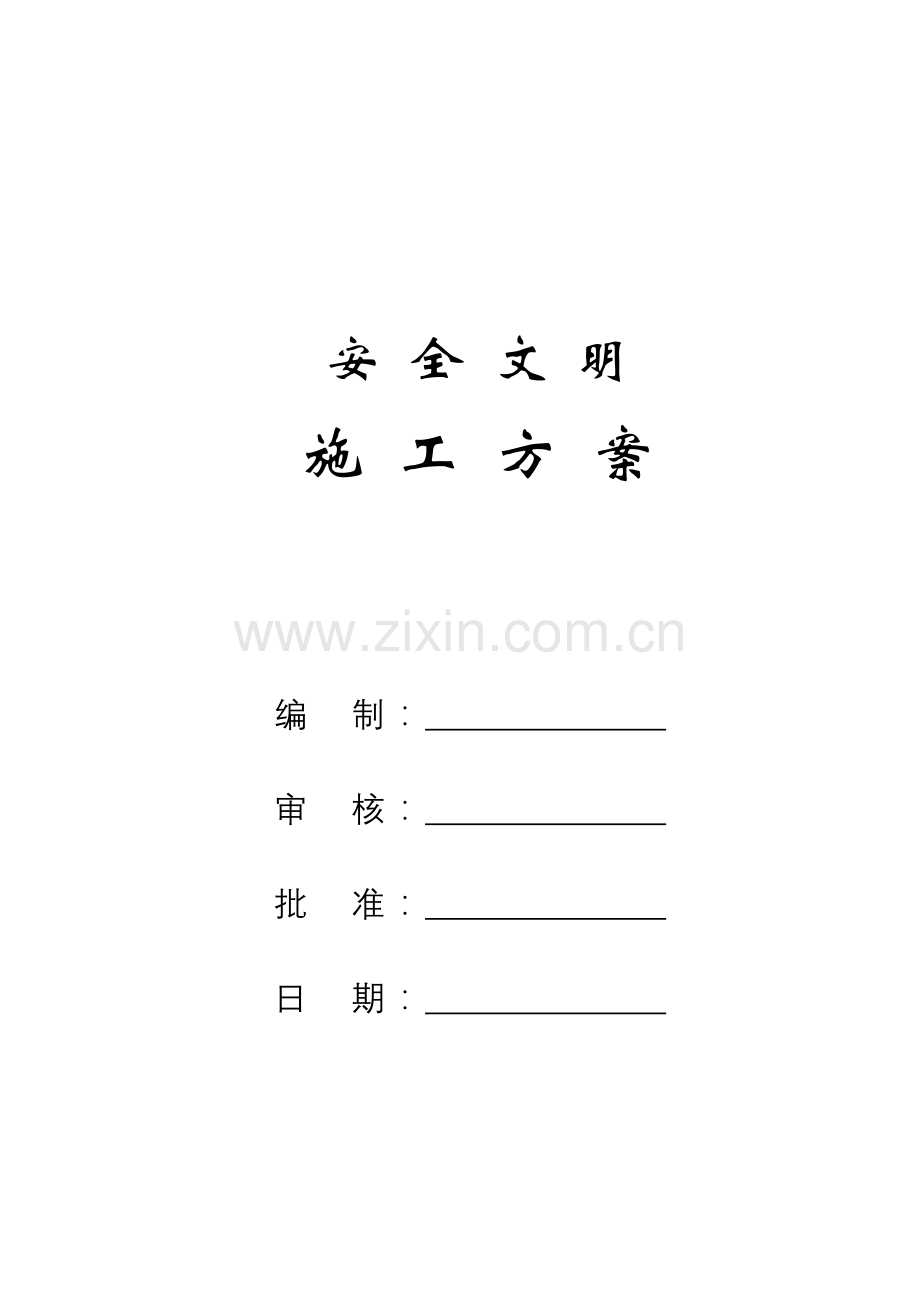 安全文明施工方案4.doc_第1页