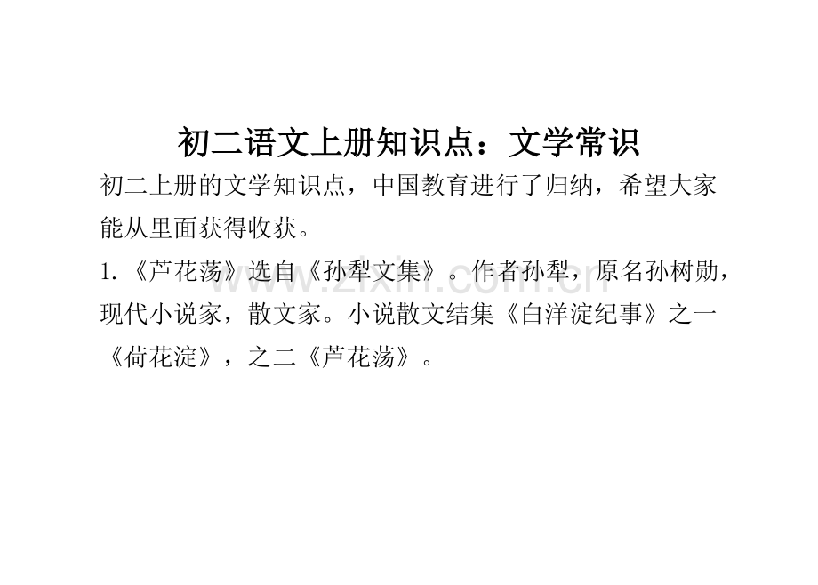 2023年初二语文上册知识点文学常识.docx_第1页