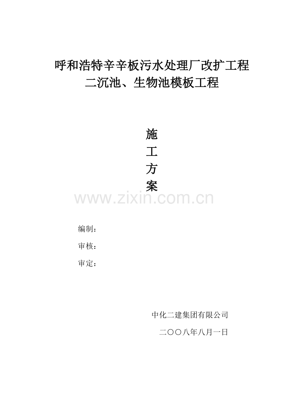 某污水厂模板工程设计与施工毕设论文.doc_第1页