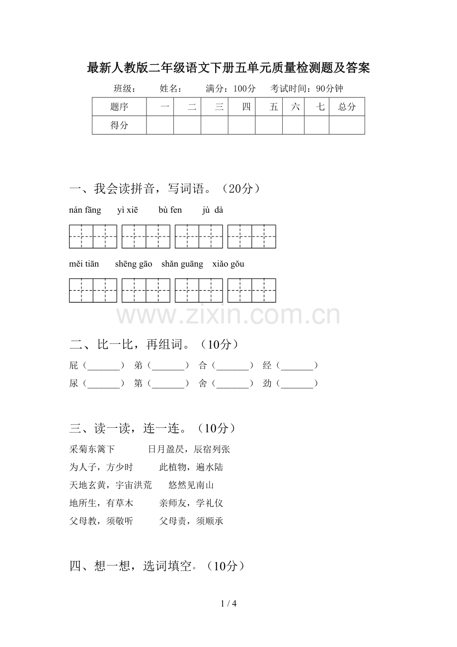 人教版二年级语文下册五单元质量检测题及答案.doc_第1页