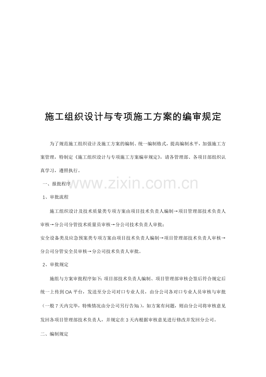 施工组织设计与专项施工方案的编审规定.docx_第1页