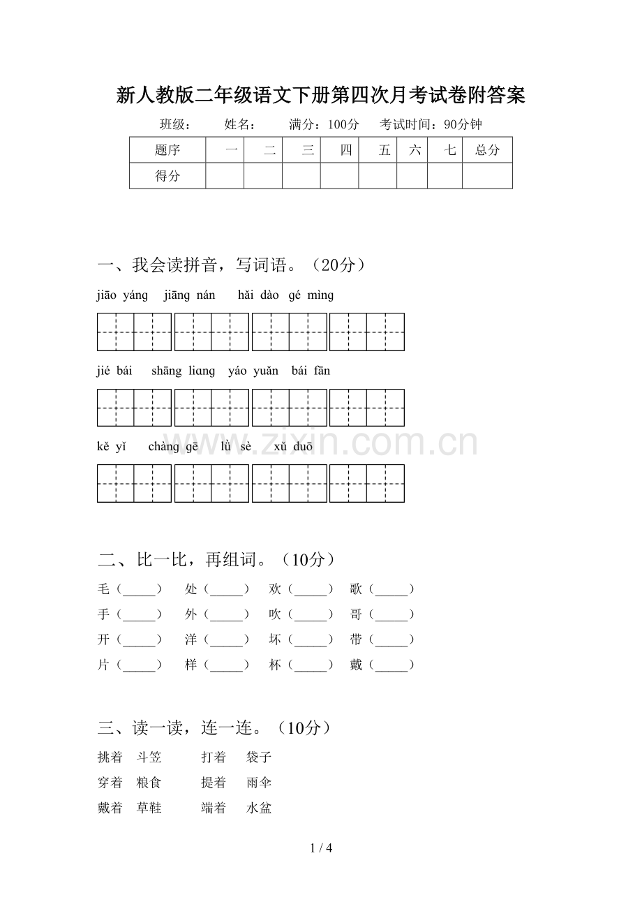 新人教版二年级语文下册第四次月考试卷附答案.doc_第1页