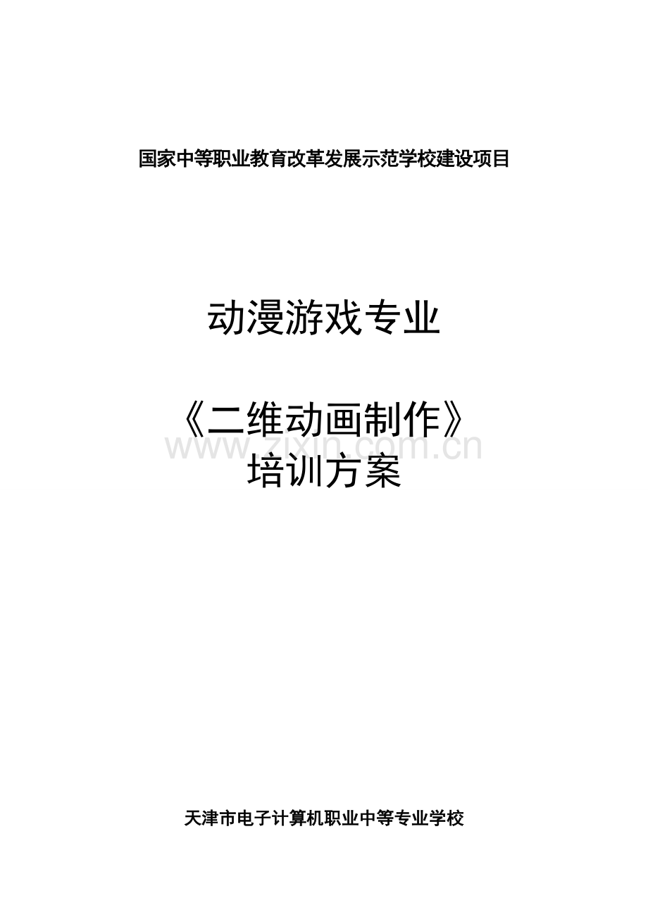 培训方案二维动画制作.doc_第1页