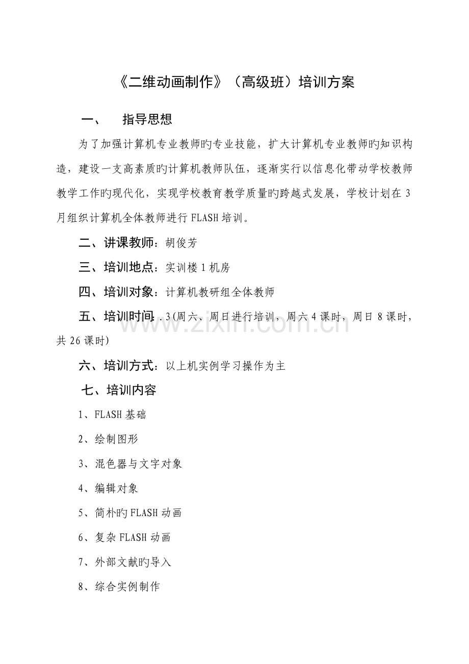 培训方案二维动画制作.doc_第2页
