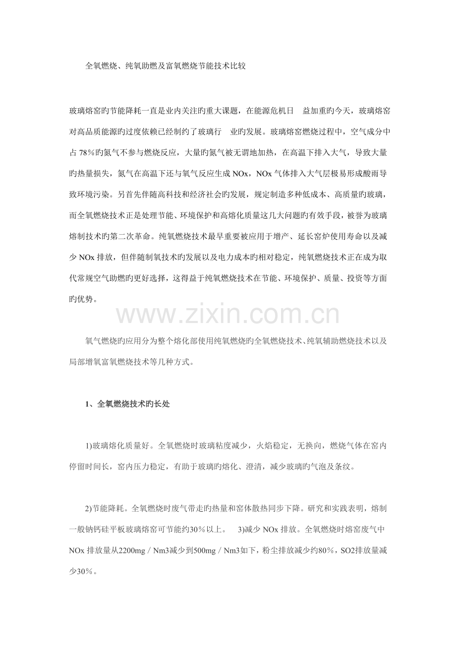 全氧燃烧纯氧助燃及富氧燃烧节能技术比较.doc_第1页