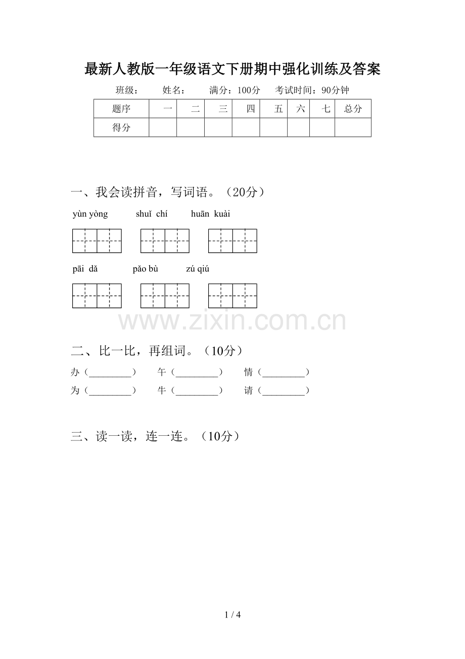 人教版一年级语文下册期中强化训练及答案.doc_第1页