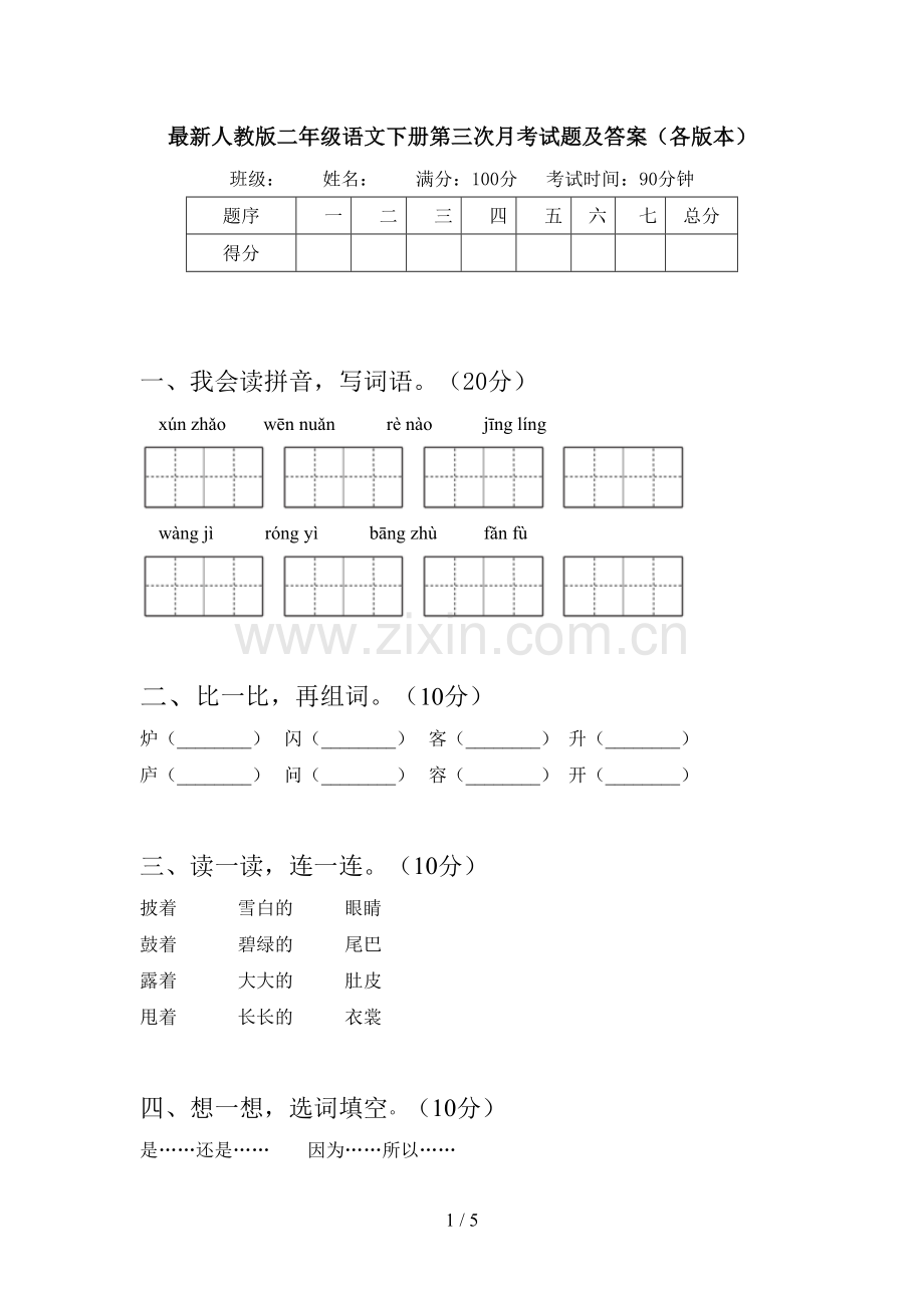 人教版二年级语文下册第三次月考试题及答案(各版本).doc_第1页